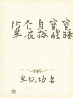 15个月宝宝后半夜总醒睡不实