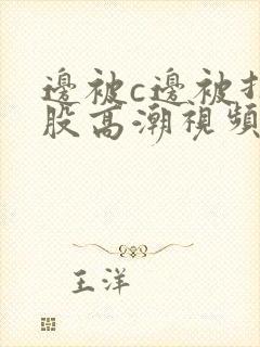 边被c边被打屁股高潮视频