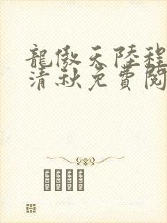 龙傲天陆程文冷清秋免费阅读