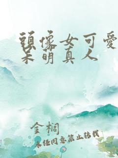 头像女可爱卡通呆萌真人