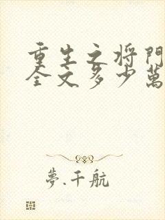 重生之将门毒后全文多少万字