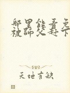 哪里能看免费的被师父赶下山去祸害师姐