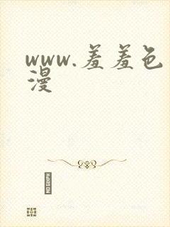 www.羞羞色漫
