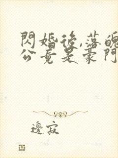 闪婚后,落魄老公竟是豪门继承人