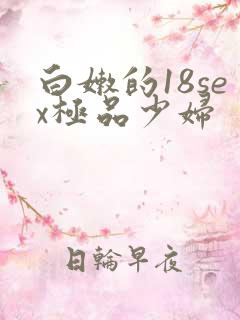白嫩的18sex极品少妇