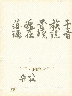 落魄贵族千金琉璃在线观看全集高清