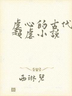 虐心的古代言情超虐小说