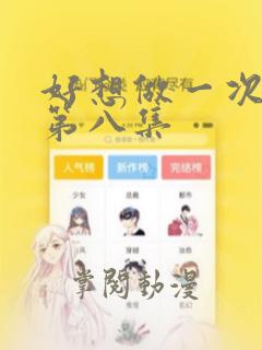 好想做一次漫画第八集：结局+番外