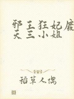 邪王狂妃废材逆天三小姐