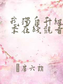 我独自升级第三季在线观看全集免费播放