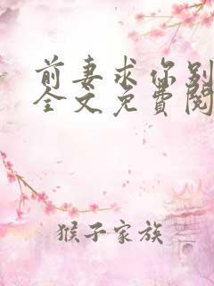 前妻求你别改嫁全文免费阅读总裁