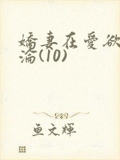 娇妻在爱欲中沉沦(10)