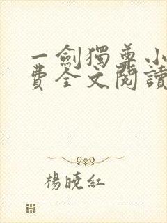 一剑独尊小说免费全文阅读
