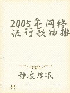 2005年网络流行歌曲排行榜