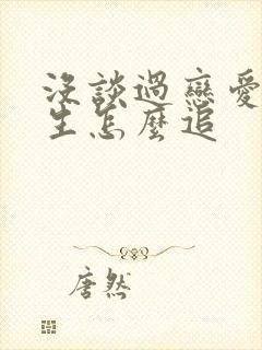没谈过恋爱的女生怎么追