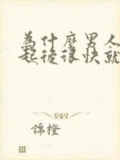 为什么男人在勃起后很快就会软
