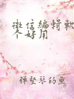 微信编辑软件哪个好用