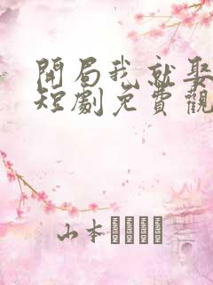 开局我就娶女帝短剧免费观看