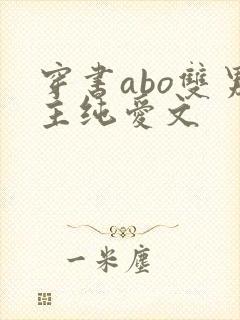 穿书abo双男主纯爱文