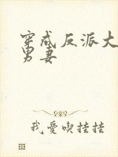 穿成反派大佬的男妻