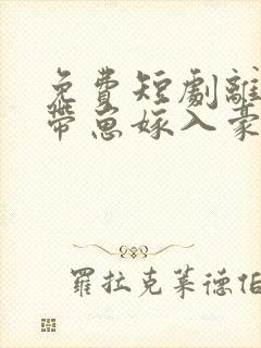 免费短剧离婚后带崽嫁入豪门大结局