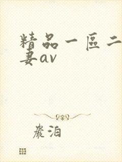 精品一区二区人妻av