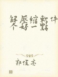 解压缩软件用哪个好一点