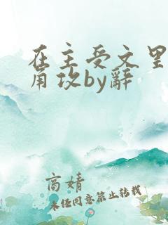 在主受文里抢主角攻by辞
