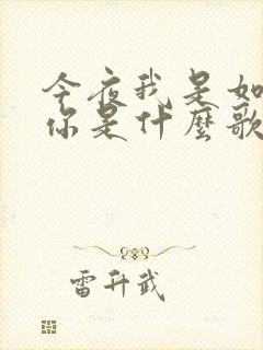 今夜我是如此想你是什么歌