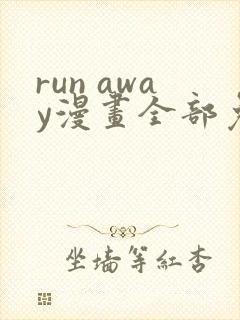 run away漫画全部免费