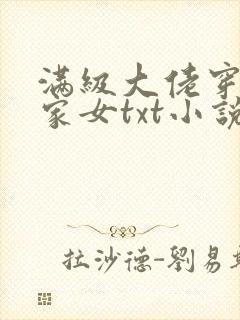 满级大佬穿成农家女txt小说下载