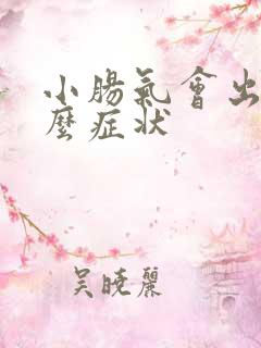 小肠气会出现什么症状