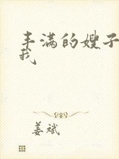 丰满的嫂子勾引我