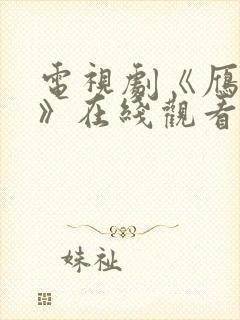 电视剧《雁回时》在线观看全集免费