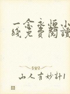 一念永恒小说在线免费阅读完整版