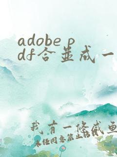 adobe pdf合并成一个pdf