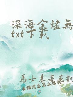 深海余烬无错版txt下载