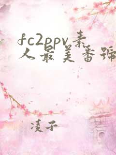 fc2ppv素人最美番号