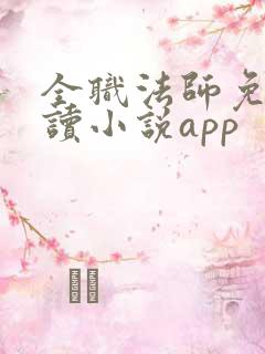 全职法师免费阅读小说app