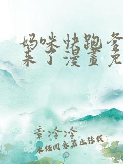 妈咪快跑爹地追来了漫画免费阅读