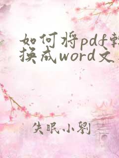 如何将pdf转换成word文档