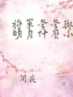 将军爹爹与儿媳明月什么小说