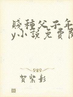 贱种父子年上by小说免费阅读
