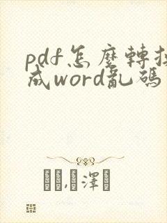 pdf怎么转换成word乱码怎么解决