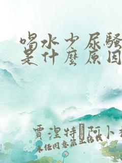 喝水少尿骚味重是什么原因