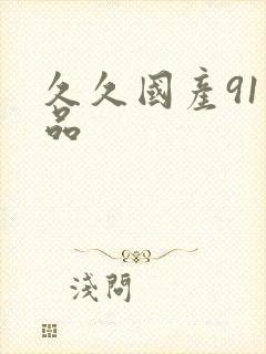 久久国产91精品