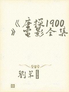 《唐探1900》电影全集免费
