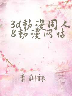 3d动漫同人18动漫网站