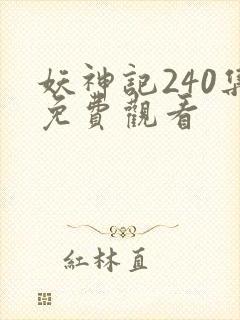 妖神记240集免费观看