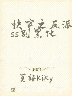 快穿之反派boss别黑化